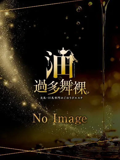 ~油過多舞裸~ってどんなお店? - 油過多舞裸-美乳・巨乳専門のごほうびエステのサムネイル