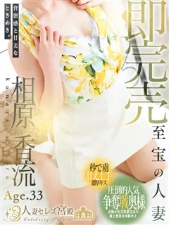 相原 香流/33歳 - (人妻セレブ宮殿)