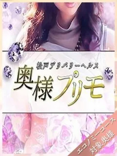 つきの/奥様プリモのサムネイル