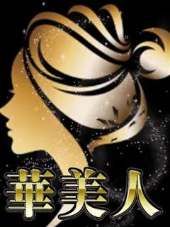 りょうこ/50歳 - (華美人)