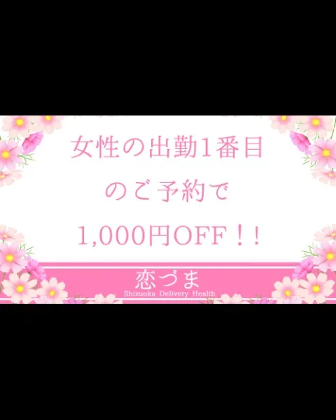 女性の出勤1番目のご予約で1,000円OFF！! - 恋づまのサムネイル