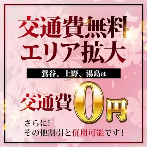 ▼【交通費無料エリア拡大!!】上野、鶯谷、錦糸町エリアがゼロ円でご利用可能です!! - 上野回春性感マッサージ倶楽部のサムネイル