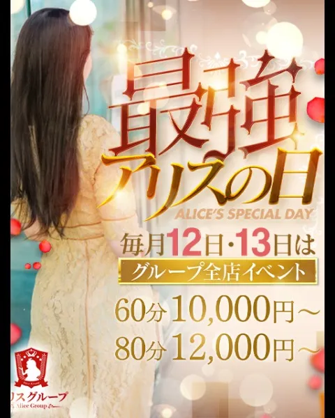 毎月12・13日限定開催★【最強アリスの日】イメージ写真