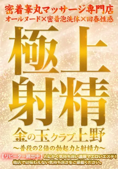 【イベント】睾丸から上野を元気に！応援キャンペーン！ - 金の玉クラブ上野のサムネイル