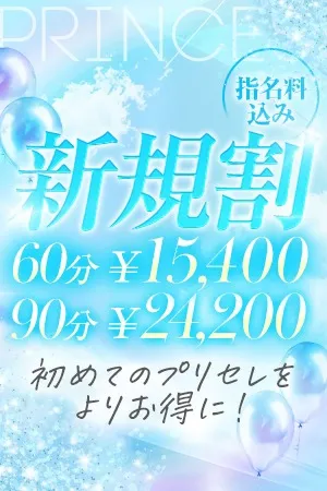 ★初めてお客様限定！★ご新規割★ - プリンセスセレクション日本橋・谷九店のサムネイル