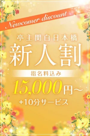 ♡新人割♡次世代人気キャストさんをお得な金額 - 亭主関白日本橋店のサムネイル