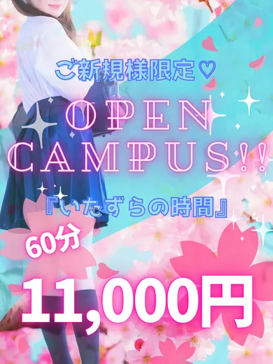 【初回来店限定♡】オープンキャンパスイベント【お得満載！】 - 難波女子校生はやめられないのサムネイル