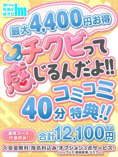 【チクビって感じるんだよ♡】コミコミ40分★ご新規限定特典 - 僕たちは乳首が好き！大阪店のサムネイル