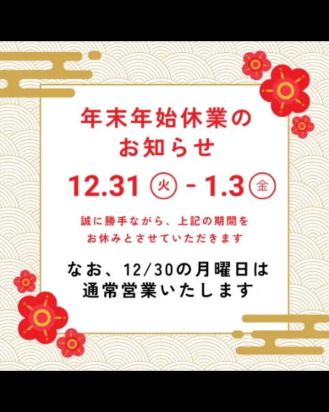 年末年始営業のお知らせイメージ写真