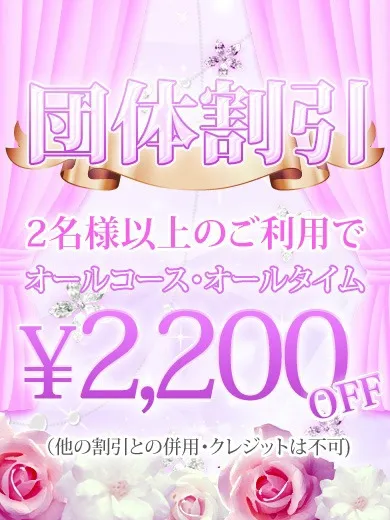 【団体割引】2名様以上でのご利用で全員〝2200円OFF〟 - 久留米デリヘルセンターのサムネイル