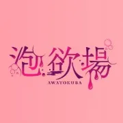ご新規様限定☆特別料金にてご案内♪ - 泡欲場-泡洗体デリヘル上野店のサムネイル