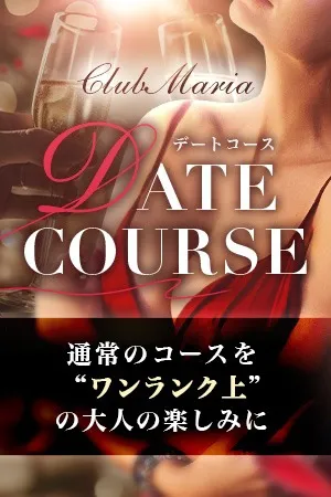 【デートコース】～ClubMARIA～ - Club Maria  クラブマリアのサムネイル