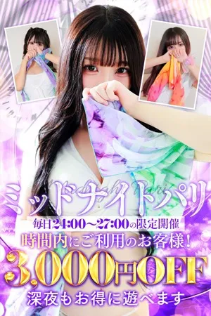 深夜24時～3時間限定!!最大3000円オフのミッドナイトパリ☆ - アロマデパリ難波のサムネイル