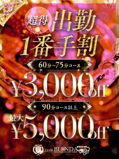 《最大5,000円OFF！》一番手が超オトク♪ - club BLENDA 谷町天王寺店のサムネイル
