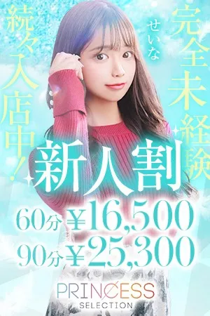 ★入店1か月か超お得！★新人割★ - プリンセスセレクション日本橋・谷九店のサムネイル