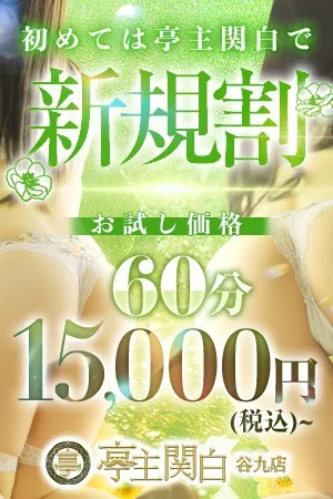 ご新規様限定！見逃せば大損☆ - 亭主関白 谷9店のサムネイル