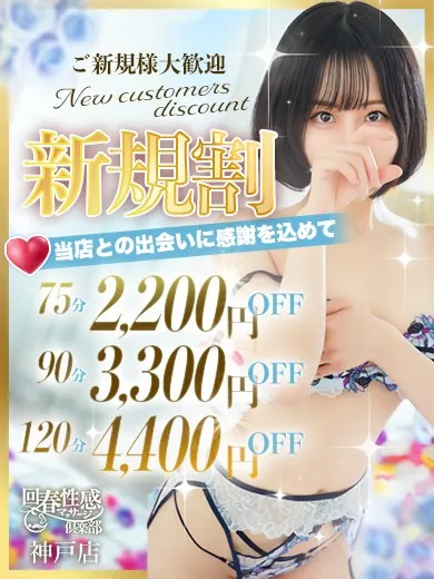ご新規様割引～当店との出会いに感謝を込めて～ - 神戸回春性感マッサージ倶楽部のサムネイル