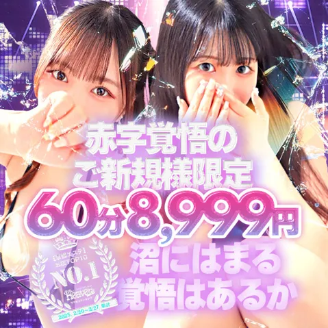 ご新規様限定イベント！60分8999円～ - めっちゃスイスク京都店のサムネイル