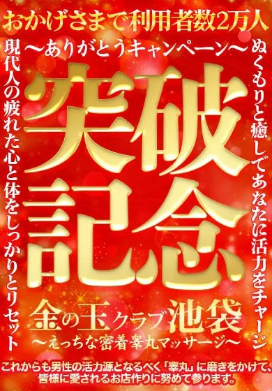 【ご利用者数2万人突破】ありがとうキャンペーン - 金の玉クラブ池袋のサムネイル