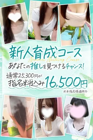 あなたの推しは誰？新人指名で8,000円OFF！【新人育成コース】 - アロマデパリ難波のサムネイル