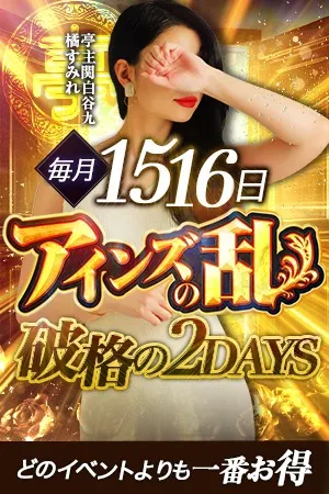 2日間限定イベント！アインズの乱！ - 亭主関白 谷9店のサムネイル