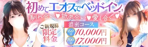 ご新規様限定！最大13,000円割引★【特別キャンペーン開催中！】 - 渋谷エオスのサムネイル