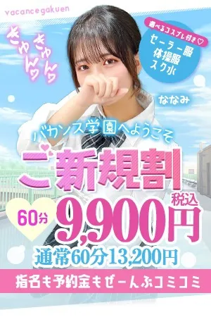 ☆ご新規割☆初めてのバカンス学園♪ - 密着指導！バカンス学園 谷九校のサムネイル