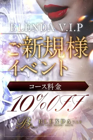 ◆ご新規様限定イベント！！ - BLENDA VIPのサムネイル
