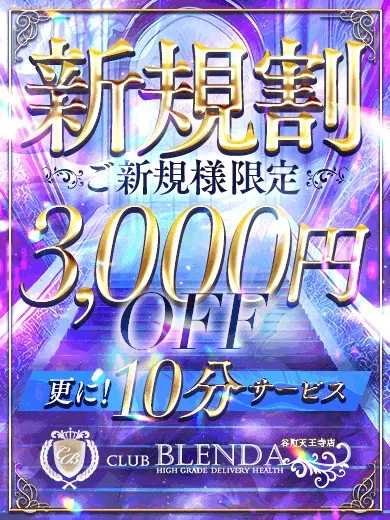 ◆ご新規様限定◆【新規割】全コース！オールタイム適応可！ - club BLENDA 谷町天王寺店のサムネイル