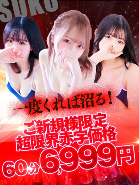ご新規様限定60分6,999円～ - めっちゃスイスク梅田店のサムネイル