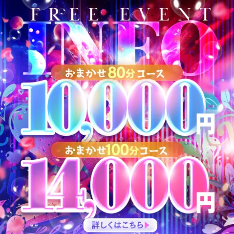 大人気！お任せフリー100分14,000円！イメージ写真
