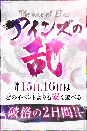 ～2日間限定イベント～◆アインズの乱◆ - クラブ ブレンダ難波店のサムネイル