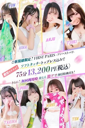 豪華初回特典♪ソフトタッチ・トップレス込み♪+10分延長サービス♪【ファーストパリ】 - アロマデパリ難波のサムネイル