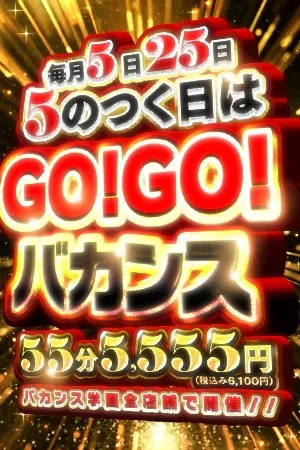 毎月5日・25日は超激熱Day【バカンスの乱】 - 密着指導バカンス学園梅田店のサムネイル