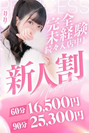 ★入店1か月か超お得！★新人割★ - プリンセスセレクション茨木・枚方のサムネイル