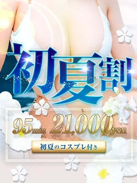 初夏割★95分21,000円★初夏のコスプレ付 - BIGTITSのサムネイル