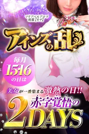 ～2日間限定イベント第2幕～◆アインズの乱◆ - マリアベルアロマのサムネイル