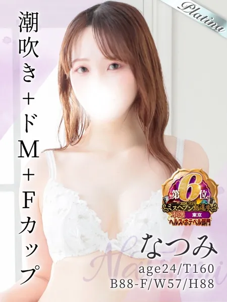 喉奥が性感帯、潮吹き確率100％！特殊性癖な『なつみ』ちゃん♪ - 東京リップ 池袋店のサムネイル