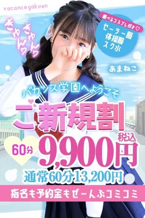 ☆ご新規割☆初めてのバカンス学園♪ - 密着指導！バカンス学園 谷九校のサムネイル