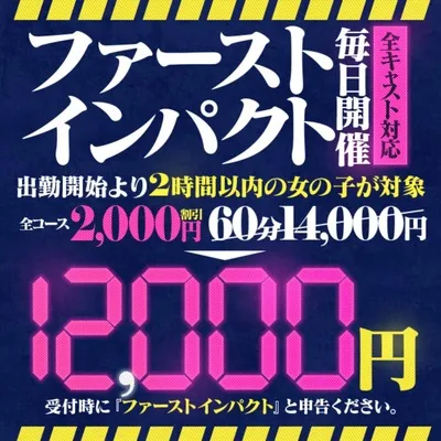 「ファーストインパクト」出勤開始より2時間以内の女の子2000円割引 - ヴェルファーレ【20代美女多数在籍－デリヘル×エステ】のサムネイル
