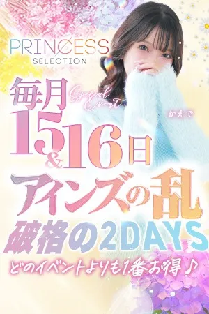 ～2日間限定～◆アインズの乱◆ - プリンセスセレクション茨木・枚方のサムネイル