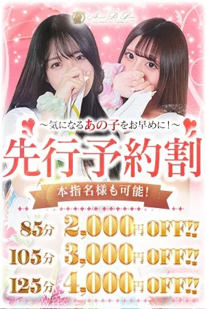 気になるあの子を事前にお得に☆【先行予約割】 - アロマデパリ難波のサムネイル