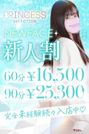 ★入店1か月か超お得！★新人割★ - プリンセスセレクション日本橋・谷九店のサムネイル