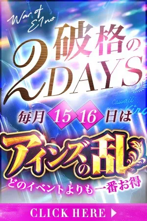 ★【アインズの乱】★毎月15・16日限定！アイズグループの歴史にまた1ページ！！ - キラキラ大阪のサムネイル