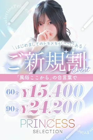 ★初めてお客様限定！★ご新規割★ - プリンセスセレクション茨木・枚方のサムネイル