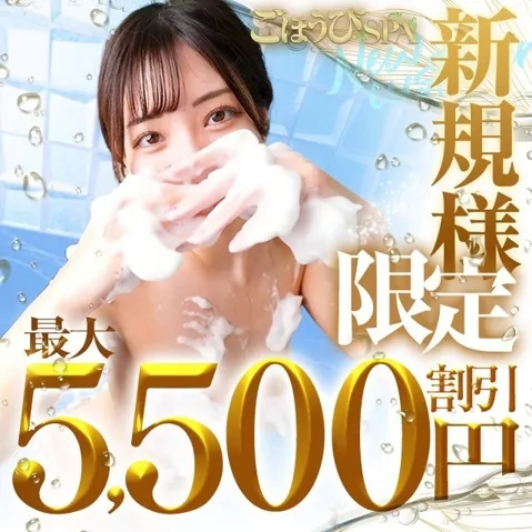 ▼【ご新規様限定割】2回もお得な最大11,000円割引！ - ごほうびSPA上野のサムネイル