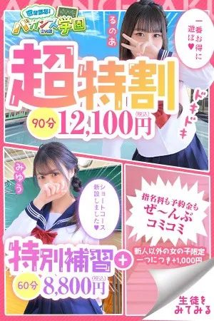 ☆超特割☆一番お得に遊べる！☆ - 密着指導！バカンス学園 谷九校のサムネイル