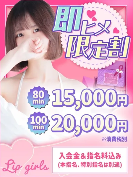 すぐご案内可能だったら指名料込みの【即ヒメ割引】が超お得！イメージ写真