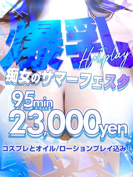 痴女のサマーフェスタ!!95分23,000円 - BIGTITSのサムネイル