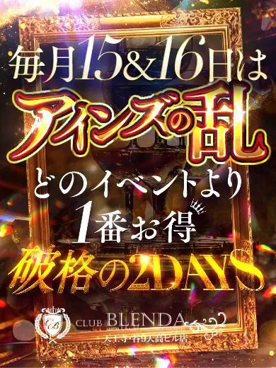 ★【アインズの乱】毎月15・16日限定！歴史にまた1ページ！ - CLUB BLENDA 天王寺・谷9天高ビル店のサムネイル